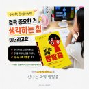 초등 과학 사고력 키우기, 안쌤 신나는 과학 방탈출 후기