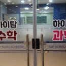 하이탑수학영어과학학원