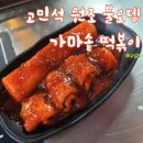 고민석매운오뎅 - 수영구 연수로310번길 16 | 고민석매운오뎅