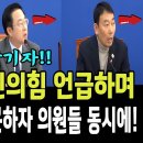 민주당, 윤석열 탄핵관련 기자회견도중 기자가 국민의힘 언급하며 이재명대표 질문하자 발칵! 이미지