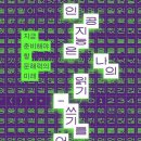 인공지능은 나의 읽기-쓰기를 어떻게 바꿀까 | 인공지능은 나의 읽기-쓰기를 어떻게 바꿀까