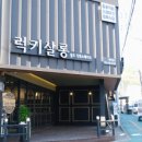 럭키살롱