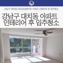 삼성부분정비 | 강남구 대치동 대치삼성래미안 아파트 인테리어 후 입주청소 후기