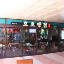 호호반점군포더블유밸리점 | 호호반점 군포더블유밸리점 의왕역 중식 맛집 기본을 다시 쓰고 싶어지는 맛집