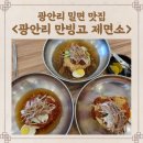 만빙고제면소 | 부산 밀면 맛집 광안리 만빙고 제면소&amp;카페미뇽 타르트 내돈내산 재방문 후기