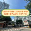 마리피오레 | 인천 서구 마전동 대주피오레 아파트 30평대 블랙스텐 방충망 패키지 시공 후기[홈앤빌딩토탈케어]