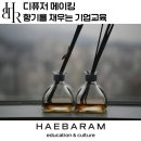 경남기업(주) | 디퓨저 메이킹, 향기 테라피 스트레스 완화 리프레시 프로그램