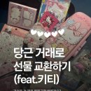 당근 거래 선물 교환식 후기 ✿ܓ (이색당근거래/물물교환/귀여운 것 교환식/feat.헬로키티)