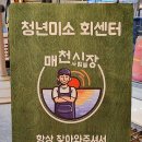 청년미소회센터