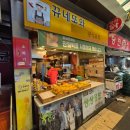 뀨네또와 | 안양중앙시장 떡볶이·튀김맛집 뀨네또와 내돈내산 후기