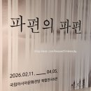 정광희 | 국립아시아문화전당 ACC 파편의파편 전시 후기