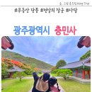 충민사(사당) | 광주광역시 충민사 역사여행 무등산 단풍