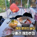 혜화 | 대학로 분위기 술집 구룡관 혜화본점 좌식 후기