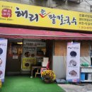 해리손팥칼국수
