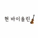 현바이올린음악교습소