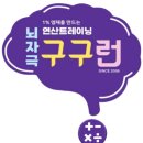육영재 | 1% 영재를 위한 연산 트레이닝 구구런 가로셈