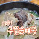 1231구뜰순대국