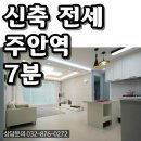 융자무의 주안동 신축 빌라전세 인천 급행열차 주안역 도보 7분 이미지
