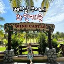 비치캐슬 | 베트남 무이네 3일차(1)::호앙응옥 비치, 와인캐슬 후기|베트남 꼭 가봐야할 곳