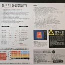 온바디한의원 | 원적외선 온바디 전기 온열 찜질기로 허리 생리통 체험 후기