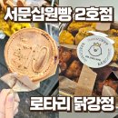 대구 서문시장 맛집 서문십원빵 2호점 두바이 십원빵 2지구 지하 로타리 닭강정 반반포장 후기