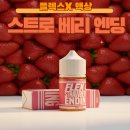 하남전자 | 플렉스X 스트로베리 엔딩 후기 JMI 전자담배 하남미사점 BEST 딸기 액상