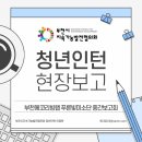 중원고등학교 | [청년인턴이 간다!] 부천 에코리빙랩 중간보고회 - 도시숲 모니터링