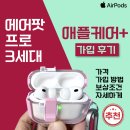 애플통상 | 에어팟프로 3세대 : 애플케어플러스 가입 후기, 가격 및 방법