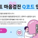 스마트 마음검진 Q코드 안내 이미지