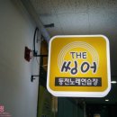 진원당구장 이미지