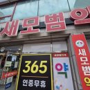 새모범약국 이미지