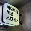 미모속눈썹&왁싱 - 999 | [일산/주엽] 빠르고 꼼꼼했던 브라질리언왁싱 솔직후기_미모부심 에스테틱 일산본점