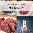 경남 거제 맛집 정육왕이 극찬한 ‘현보참숯구이’ 방문 후기