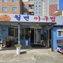 월변식당 | 울진 대게 말고 찾은 식당 월변아구찜 에서 대구뽈찜