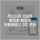 지니나라 | 지니나라 스마트 체성분 체중계 사용해보니 3주 변화