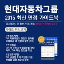 [신청자 전원 증정]2015 하반기 현대자동차그룹 최신 면접 가이드북 배포 중! 이미지