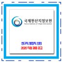 국제원산지정보원 채용 / 2020년 직원 모집 이미지