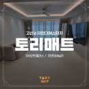 고산수자인디에스티지경로당 | 의정부 층간소음매트 고산수자인디에스티지, 꼼꼼하게 시공된 찐 후기