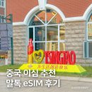 7160 | 칭다오 여행 중국 이심 추천, 카톡 가능한 말톡 esim 후기