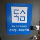 독심관리형스터디카페 이미지