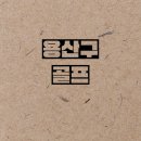 스카이짐 GDR골프아카데미 헬스 | 용산구골프 / 스카이짐 GDR 골프아카데미 &amp; 헬스 / 수업,가격,레슨
