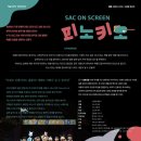 SAC ON SCREEN 피노키오 이미지