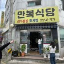 창원 진해 맛집 | 웨이팅 기본 꽃게찜 찐맛집 용원 만복식당 내돈내산 후기