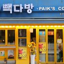 빽다방 - 영등포구 양평로 28-1 | 빽다방
