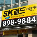 SK골드공인중개사사무소 이미지