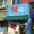 가까운 정문약국 이미지