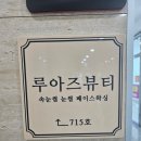 운정속눈썹 루아즈뷰티 브로우바