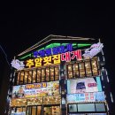 CU 동해추암해변점 | 동해 추암해변 맛집 [추암횟집대게] 역대급으로 맛있고 친절했던 횟집 포장 후기