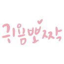 은혜문구