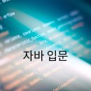 JAVA 입문 국비교육 이미지